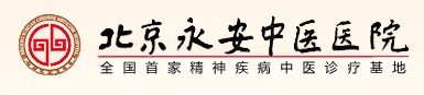 北京永安中醫院
